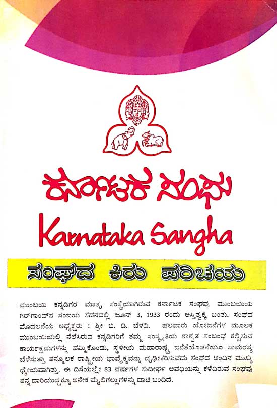 About Karnataka Sangha